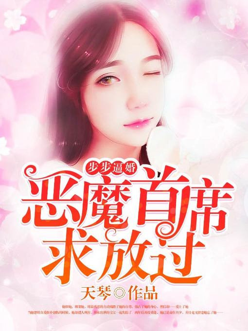 Title details for 步步逼婚 by 天琴 - Available